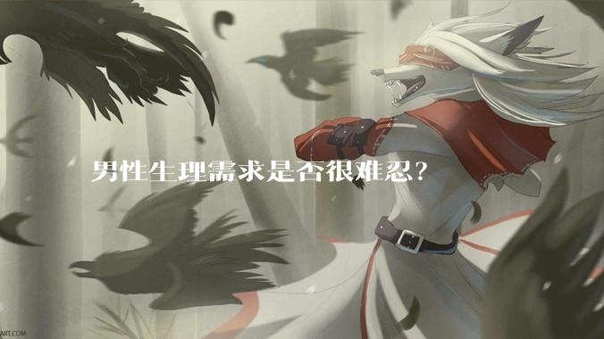 男性生理需求是否很难忍？