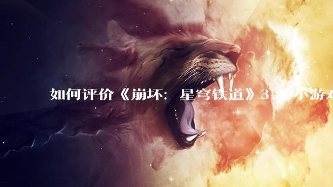 如何评价《崩坏：星穹铁道》3.2 小游戏「豹豹碰碰大作战」?