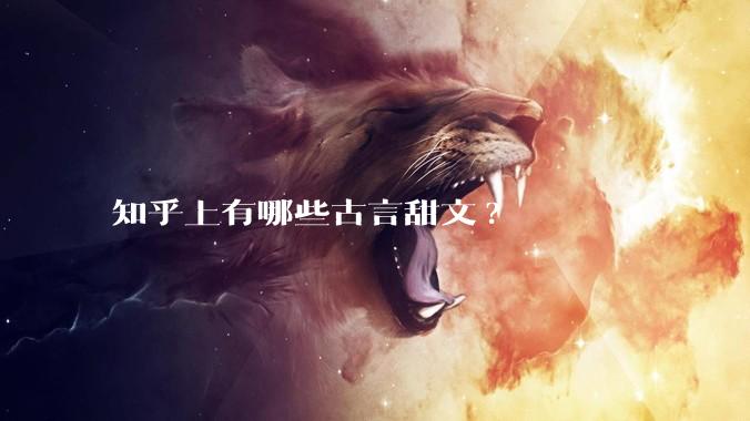 知乎上有哪些古言甜文?