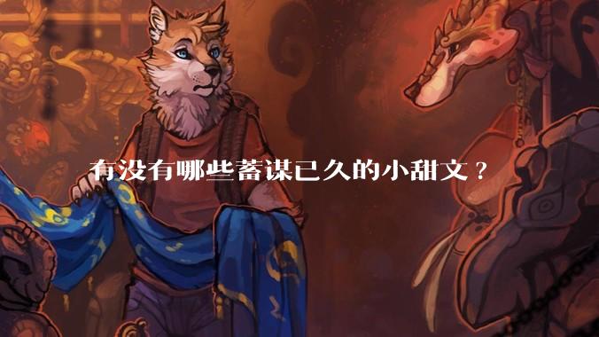 有没有哪些蓄谋已久的小甜文?