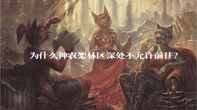 为什么神农架林区深处不允许前往？